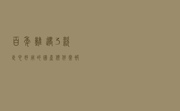 百年难遇！3款良心好用的国产软件，常被误以为是外国佬开发