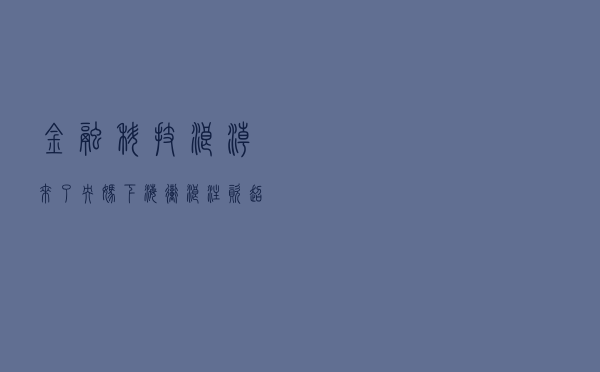 金融科技浪潮来了？“央妈”下海冲浪 注资超20亿成立“成方金科”