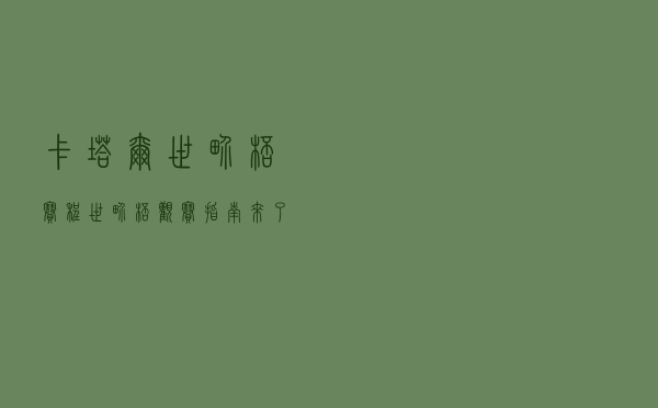 卡塔尔世界杯赛程！世界杯观赛指南来了！