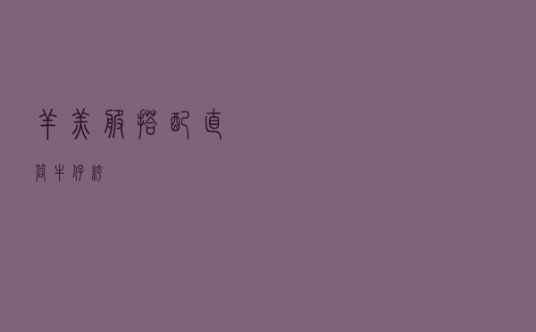 羊羔服搭配直筒牛仔裤