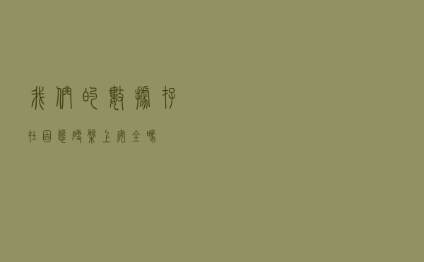 我们的数据存在固态硬盘上安全吗？