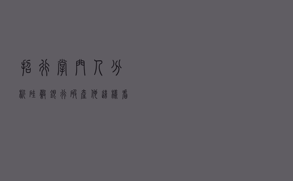 招行掌门人分析硅谷银行破产！他这样看