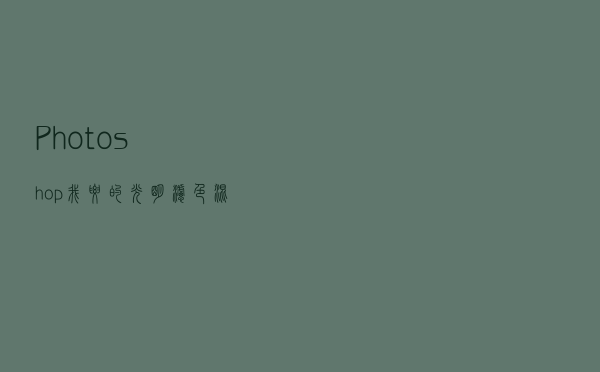 Photoshop我要的光明“滤色”混合模式