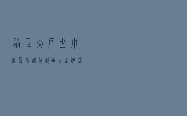 满足大户型用网需求——这几款路由器值得一看