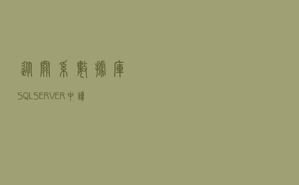 从关系数据库SQL SERVER 中读取数据写入到PI Server中