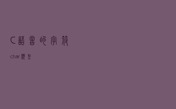 C语言的字符char类型