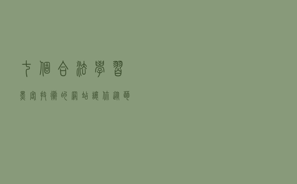 七个合法学习黑客技术的网站，让你从萌新成为大佬