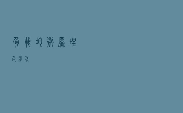 负载均衡原理及实现