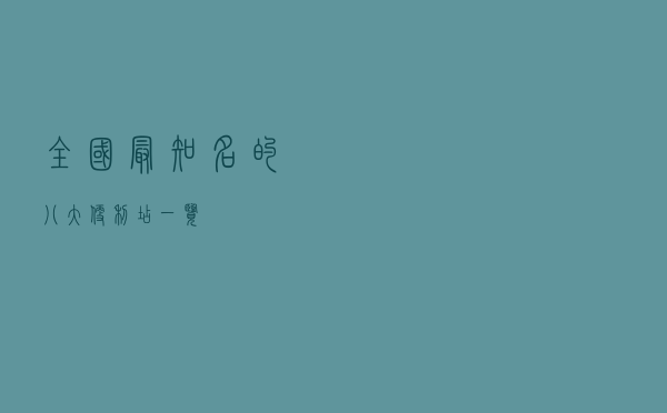 全国最知名的八大便利店一览