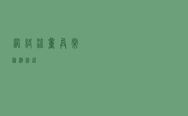 网络流量异常检测综述