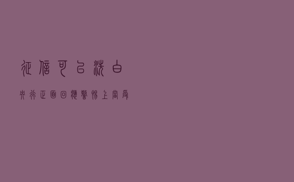 征信可以“洗白”？央行正面回应：警惕上当受骗