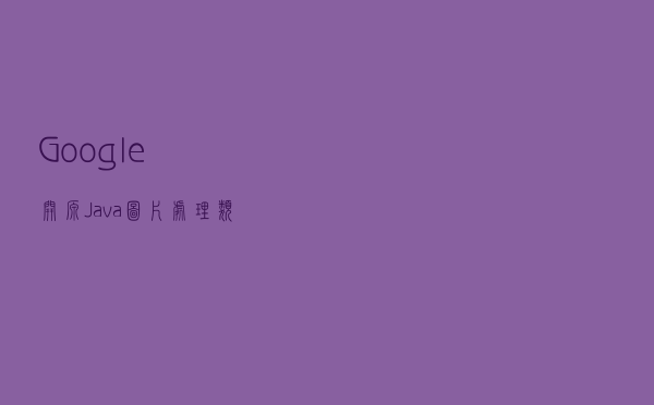 Google开源Java图片处理类库Thumbnail
