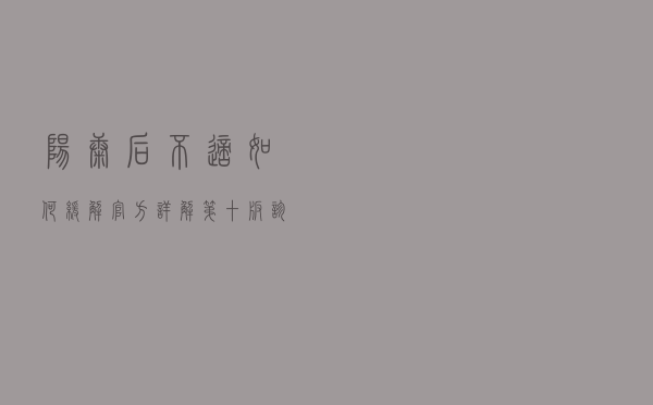 “阳康”后不适如何缓解？官方详解第十版诊疗方案