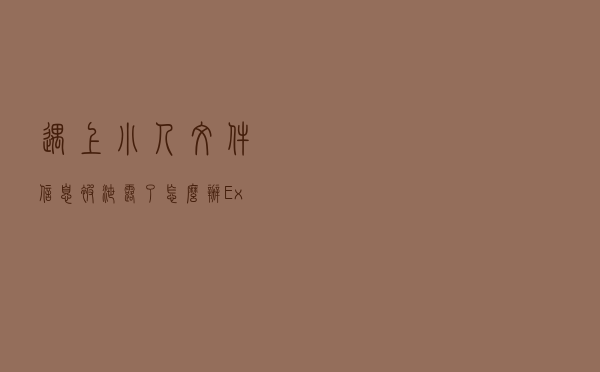 遇上小人文件信息被泄露了怎么办？Excel如何设置密码保护文件？