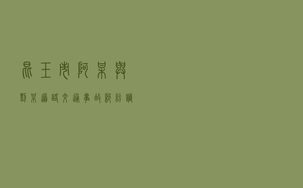 昆玉市阿某与刘某道路交通事故纠纷调解案