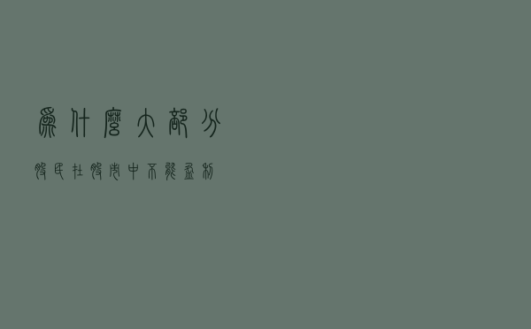 为什么大部分股民在股市中不能盈利？