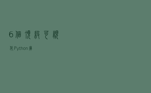 6个顶级可视化Python库