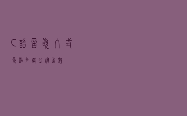 C语言、嵌入式重点知识：回调函数