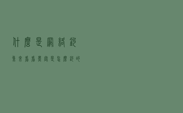 什么是网络钓鱼？来看看黑客是怎么钓的