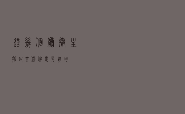 这几个虚拟主播配音软件是免费的！