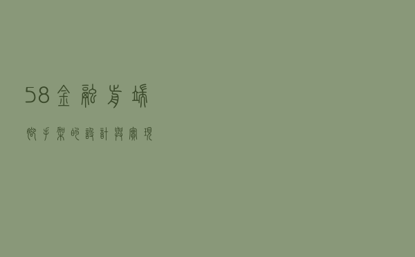 58金融前端脚手架的设计与实现