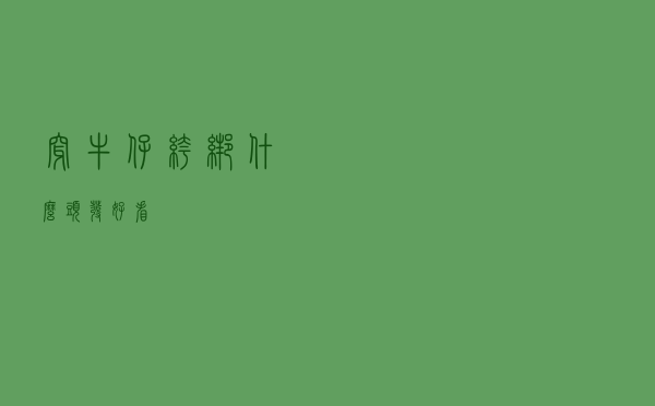 穿牛仔裤绑什么头发好看