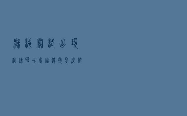 无线网络出现网速慢或者无连接怎么办 , 这“几招”轻松解决