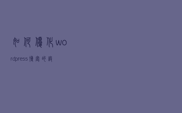 如何优化wordpress博客的设置