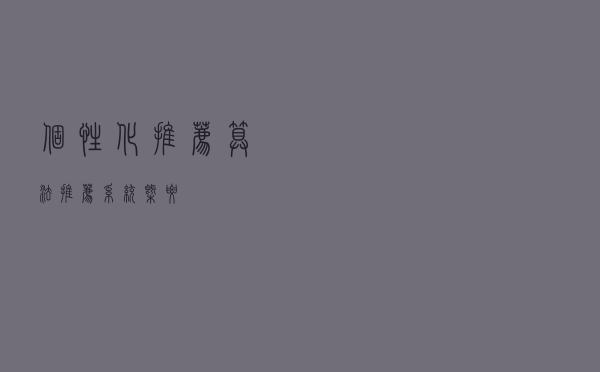 个性化推荐算法（推荐系统）概要