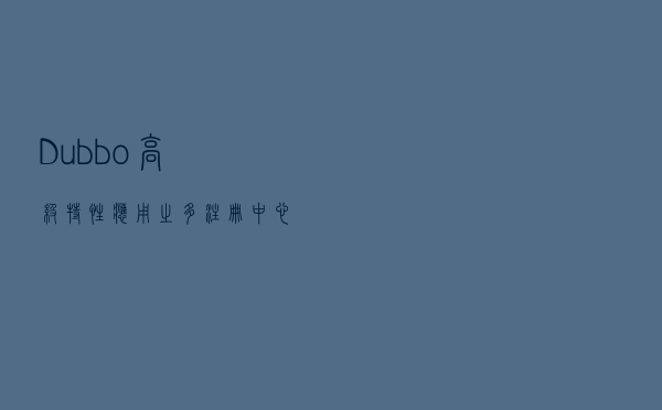 Dubbo高级特性应用之多注册中心