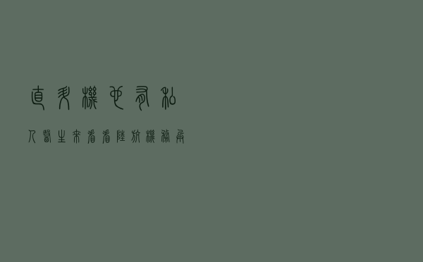 直升机也有“私人医生”，来看看陆航机务兵的高标准精细化保障