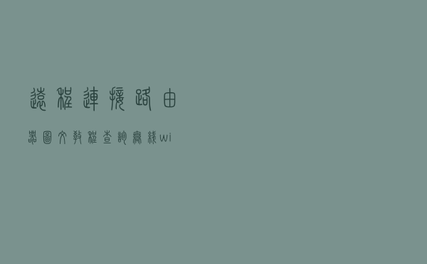 远程连接路由器图文教程，查询无线wifi连接手机dhcp设备名列表