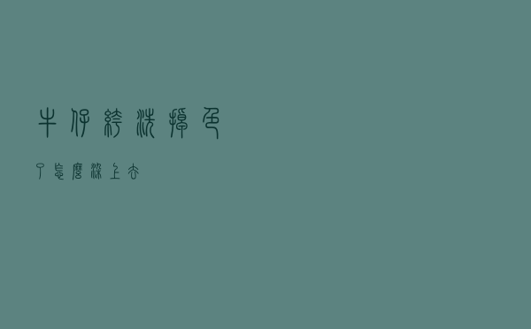 牛仔裤洗掉色了怎么染上去