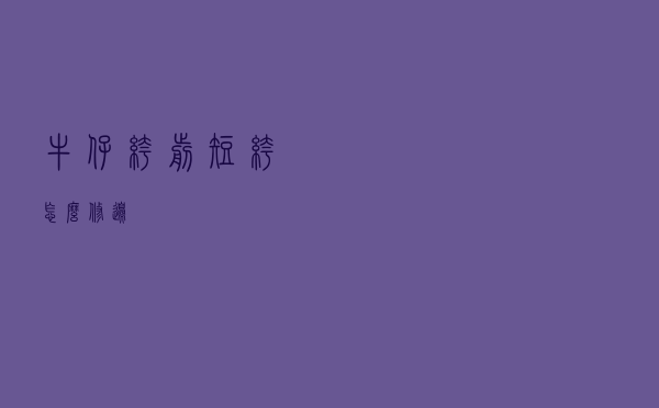 牛仔裤剪短裤怎么修边