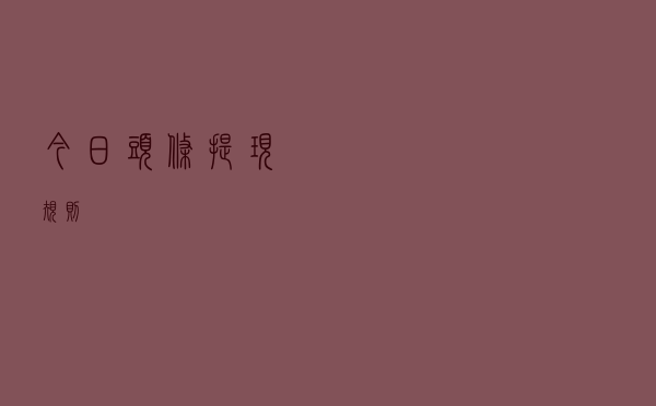今日头条提现规则