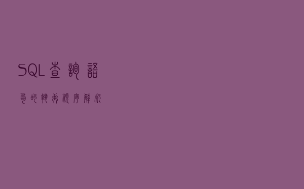 SQL查询语句的执行顺序解析