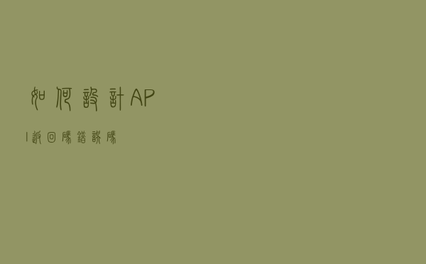 如何设计API返回码（错误码）？