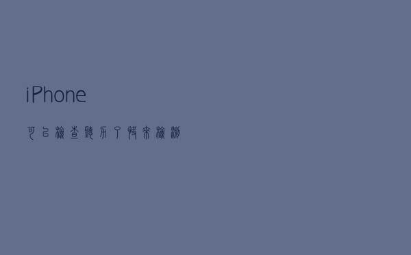 iPhone可以检查听力了！快来检测下有没有受损