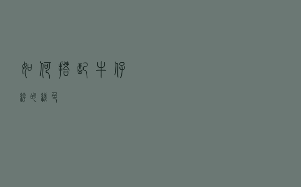 如何搭配牛仔裤的线色