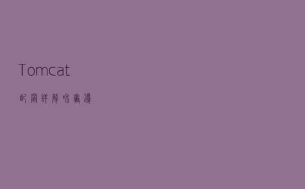 Tomcat 配置详解和调优