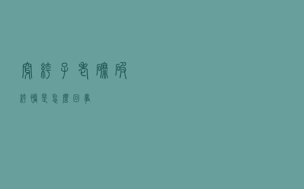 穿裤子老磨破裤裆是怎么回事