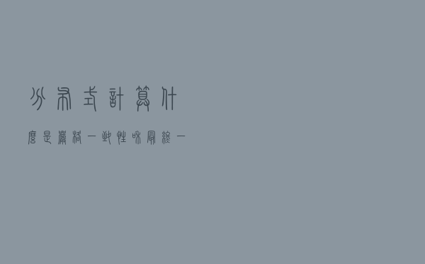 「分布式计算」什么是严格一致性和最终一致性？