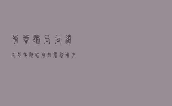 婚恋骗局持续高发，揭秘“甜蜜陷阱”惯用六大套路