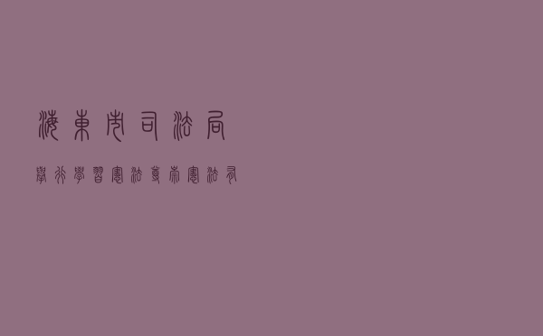 海东市司法局举行“学习宪法尊崇宪法”有奖竞答活动