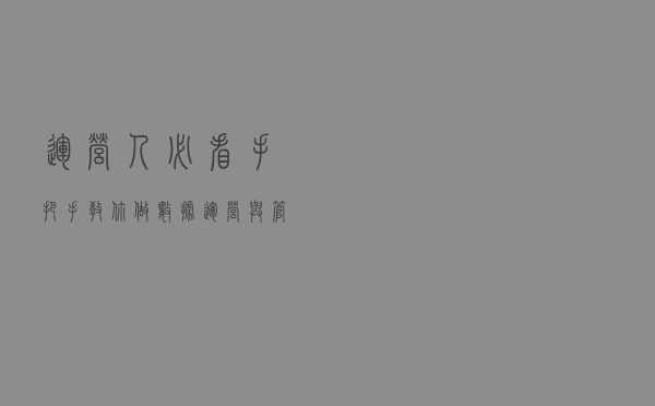 运营人必看！手把手教你做数据运营与管理