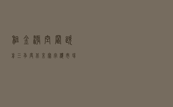 租金涨、空置跌 前三季度北京写字楼市场吸纳量攀升