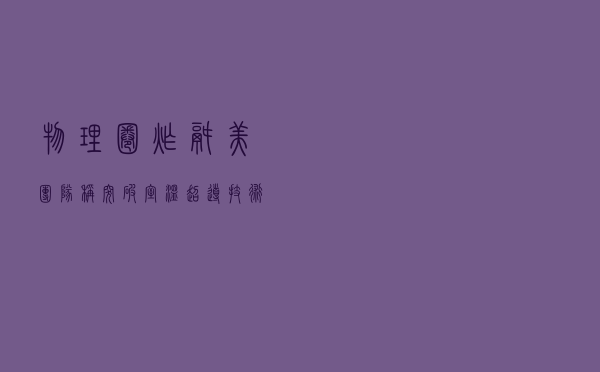 物理圈炸锅！美团队称突破“室温超导”技术，超导概念股要来了？分析师紧急开会