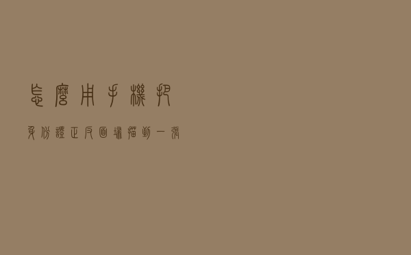 怎么用手机把身份证正反面扫描到一张图片上？这个方法试试