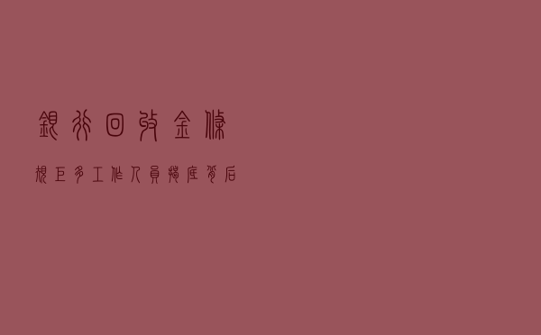 银行回收金条“规矩多”？工作人员“揭底”，背后还有这些原因