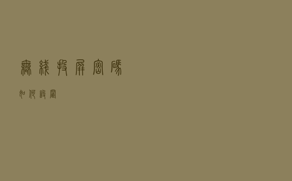 无线投屏密码如何设置